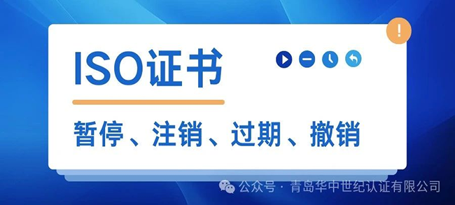 ISO證書(shū)暫停后還能使用嗎？有什么風(fēng)險(xiǎn)？