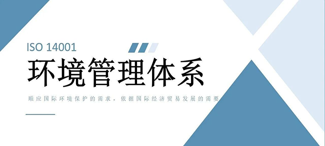 【干貨】ISO14001環(huán)境管理體系簡(jiǎn)介