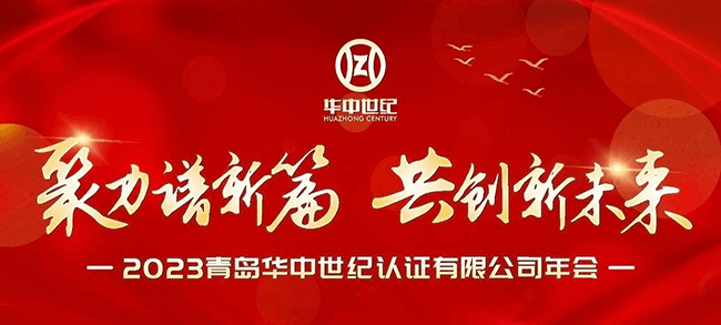 聚力譜新篇，共創(chuàng)新未來丨青島華中世紀(jì)2023年會(huì)盛典！